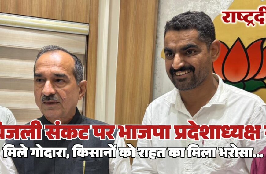 बिजली संकट पर भाजपा प्रदेशाध्यक्ष से मिले गोदारा, किसानों को राहत का मिला भरोसा…