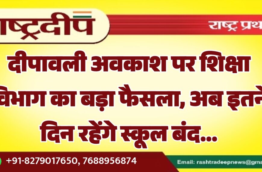 दीपावली अवकाश पर शिक्षा विभाग का बड़ा फैसला, अब इतने दिन रहेंगे स्कूल बंद…