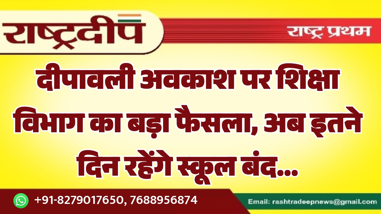 दीपावली अवकाश पर शिक्षा विभाग का…