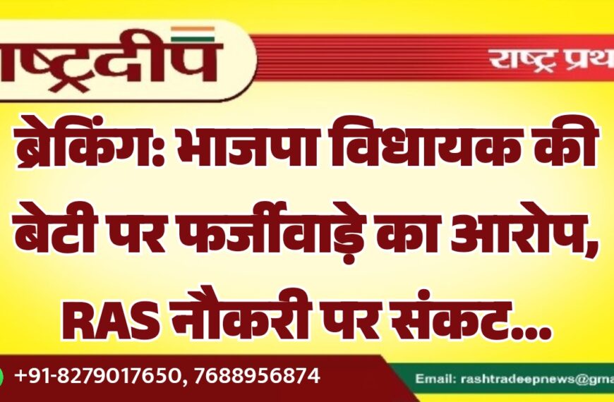 भाजपा विधायक की बेटी पर फर्जीवाड़े का आरोप, RAS नौकरी पर संकट…