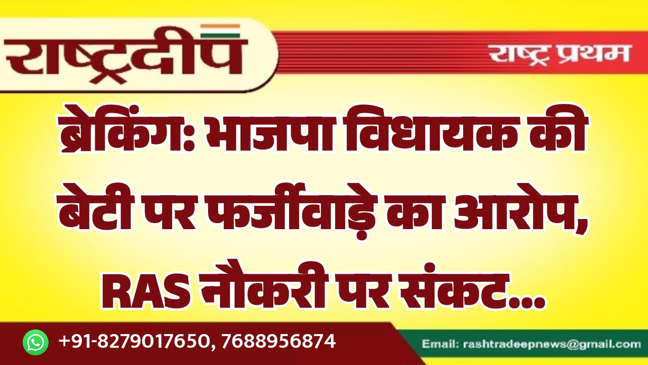 भाजपा विधायक की बेटी पर फर्जीवाड़े&hellip;