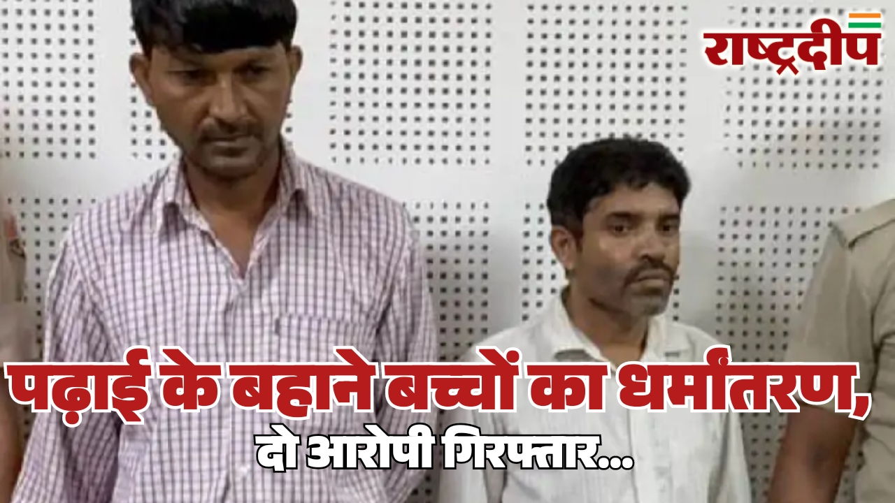 पढ़ाई के बहाने बच्चों का धर्मांतरण,&hellip;