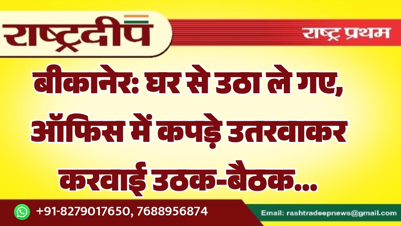 बीकानेर: घर से उठा ले गए,&hellip;