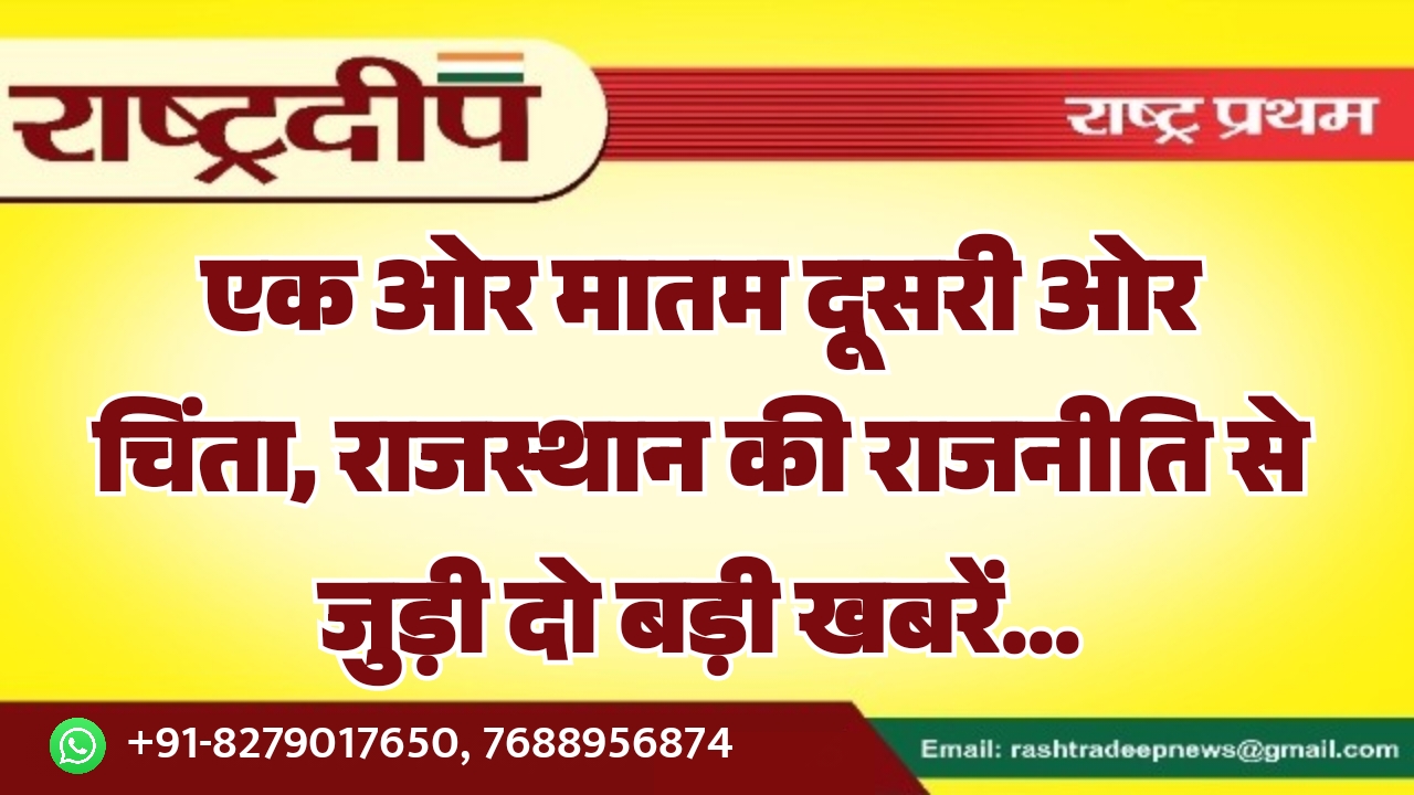 एक ओर मातम दूसरी ओर चिंता,…
