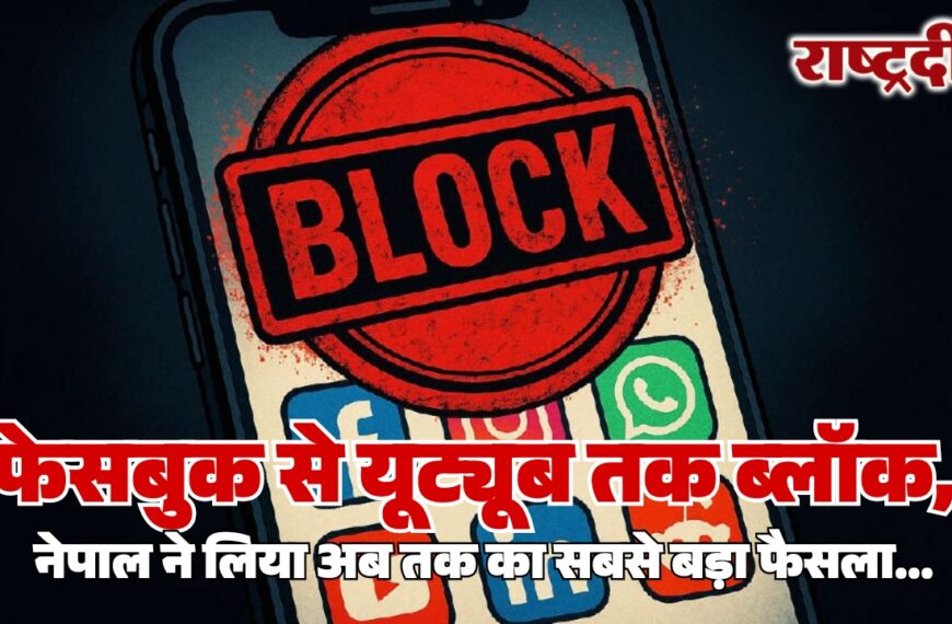 फेसबुक से यूट्यूब तक ब्लॉक, नेपाल ने लिया अब तक का सबसे बड़ा फैसला…