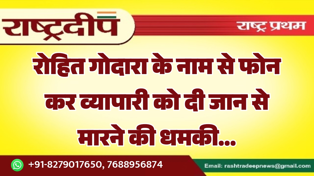 रोहित गोदारा के नाम से फोन&hellip;