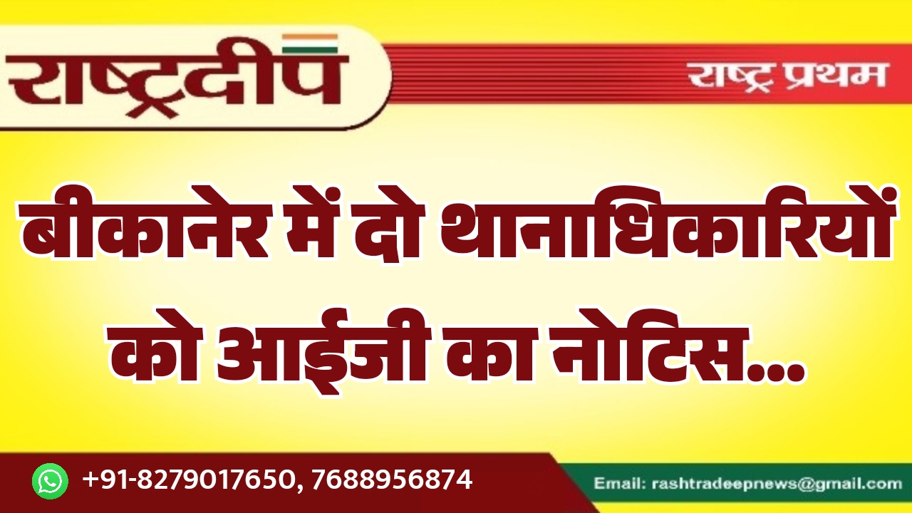 बीकानेर में दो थानाधिकारियों को आईजी&hellip;