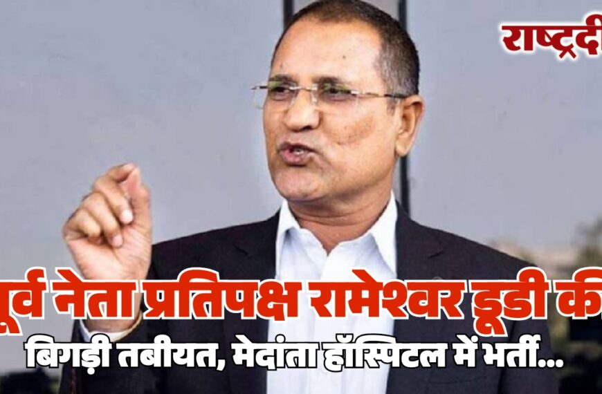 पूर्व नेता प्रतिपक्ष रामेश्वर डूडी की बिगड़ी तबीयत, मेदांता हॉस्पिटल में भर्ती…