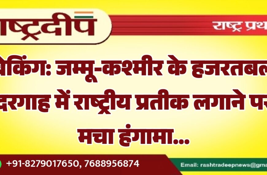 जम्मू-कश्मीर के हजरतबल दरगाह में राष्ट्रीय प्रतीक लगाने पर मचा हंगामा…