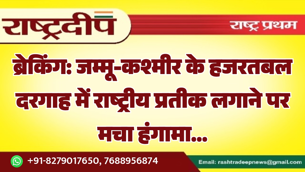 जम्मू-कश्मीर के हजरतबल दरगाह में राष्ट्रीय&hellip;
