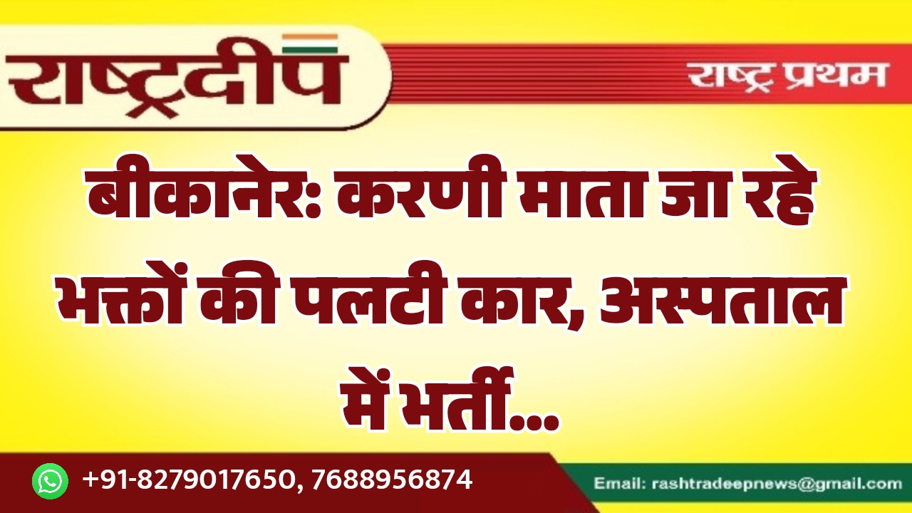 बीकानेर: करणी माता जा रहे भक्तों&hellip;