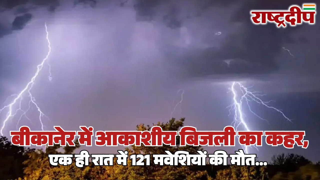 बीकानेर में आकाशीय बिजली का कहर,&hellip;