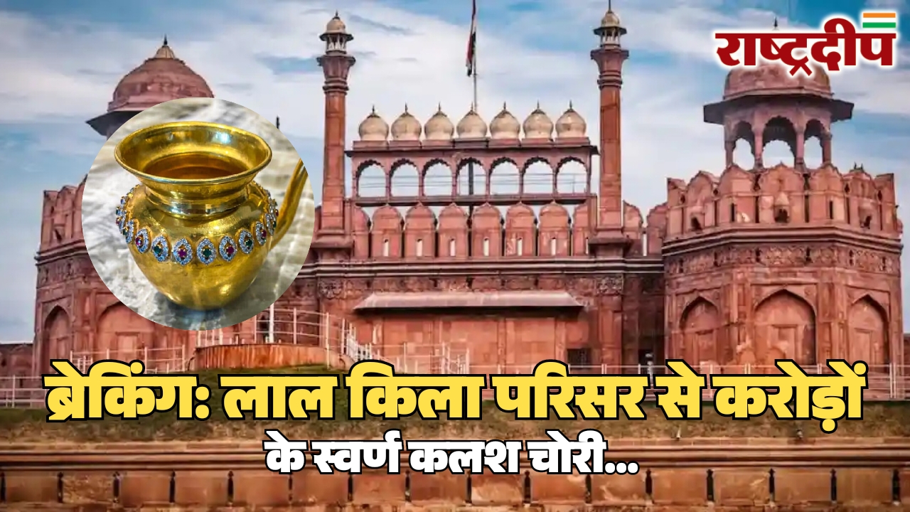 लाल किला परिसर से करोड़ों के&hellip;