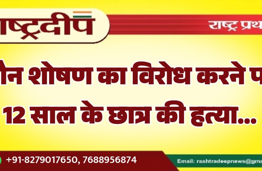 यौन शोषण का विरोध करने पर 12 साल के छात्र की हत्या…