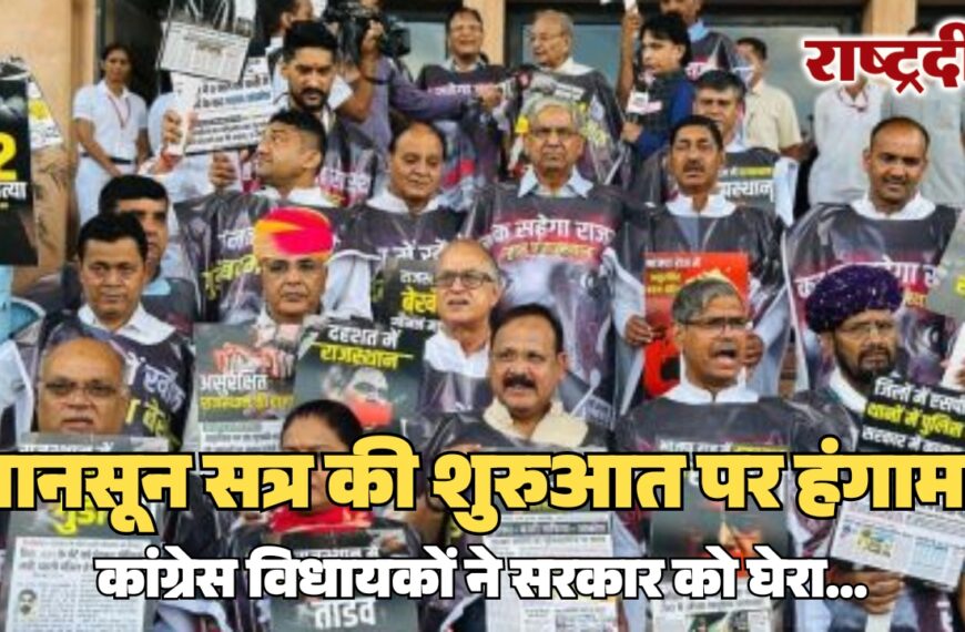 मानसून सत्र की शुरुआत पर हंगामा, कांग्रेस विधायकों ने सरकार को घेरा…
