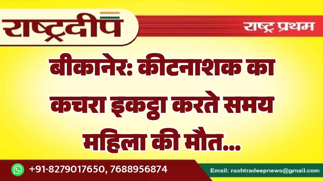 बीकानेर: कीटनाशक का कचरा इकट्ठा करते&hellip;