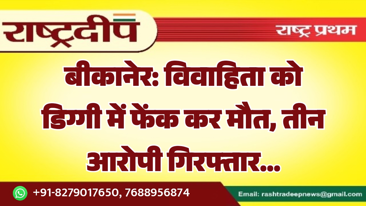 बीकानेर: विवाहिता को डिग्गी में फेंक…