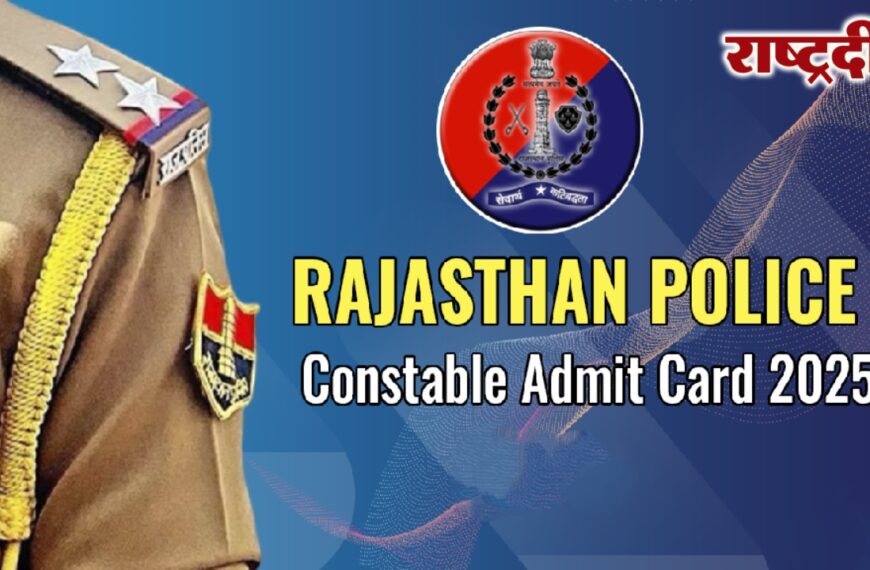 राजस्थान पुलिस ने जारी किया एडमिट कार्ड, ऐसे करे डाउनलोड…