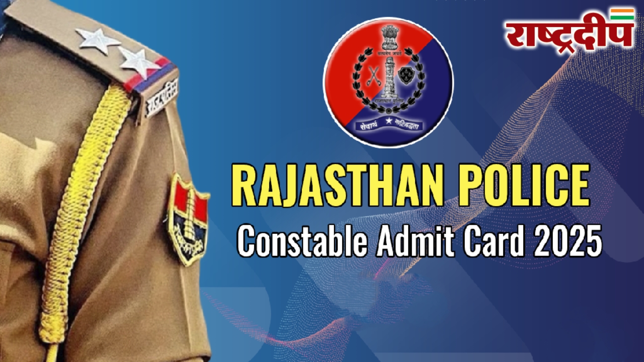राजस्थान पुलिस ने जारी किया एडमिट&hellip;