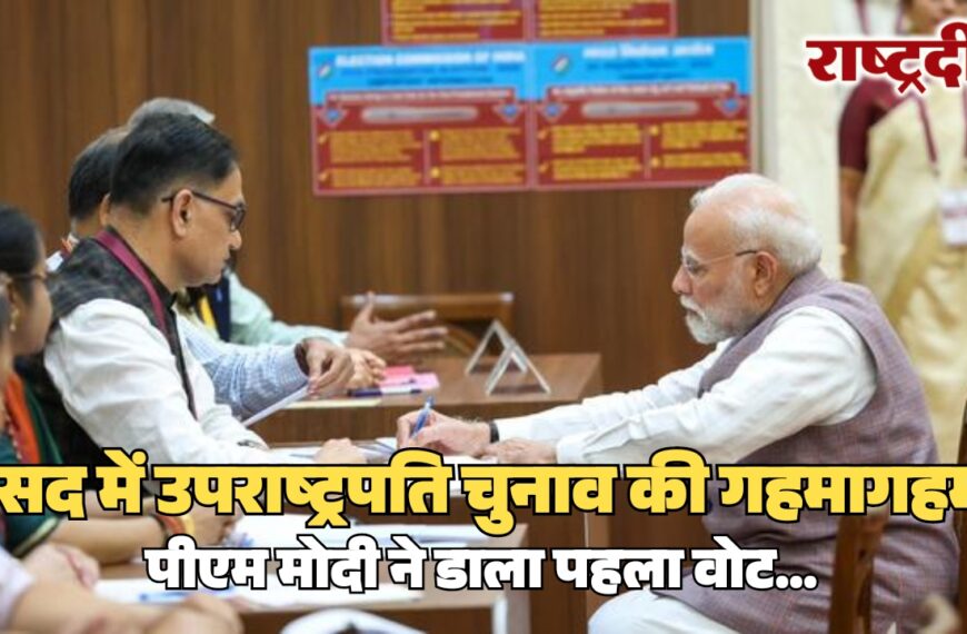 संसद में उपराष्ट्रपति चुनाव की गहमागहमी, पीएम मोदी ने डाला पहला वोट…