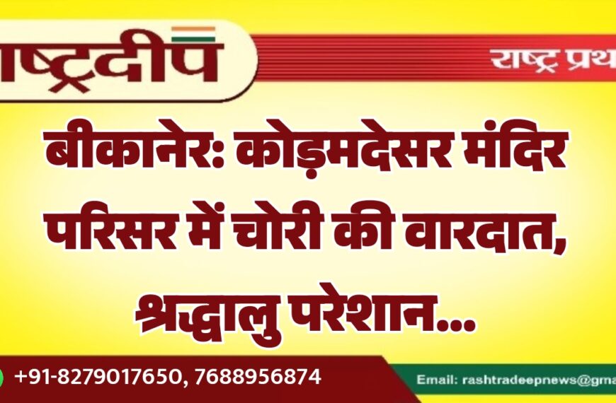बीकानेर: कोड़मदेसर मंदिर परिसर में चोरी की वारदात, श्रद्धालु परेशान…