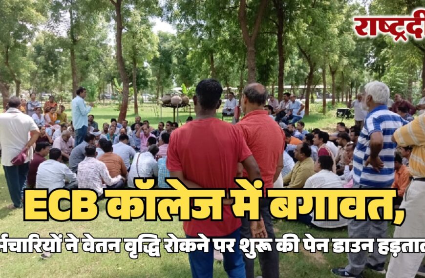 ECB कॉलेज में बगावत, कर्मचारियों ने वेतन वृद्धि रोकने पर शुरू की पेन डाउन हड़ताल…