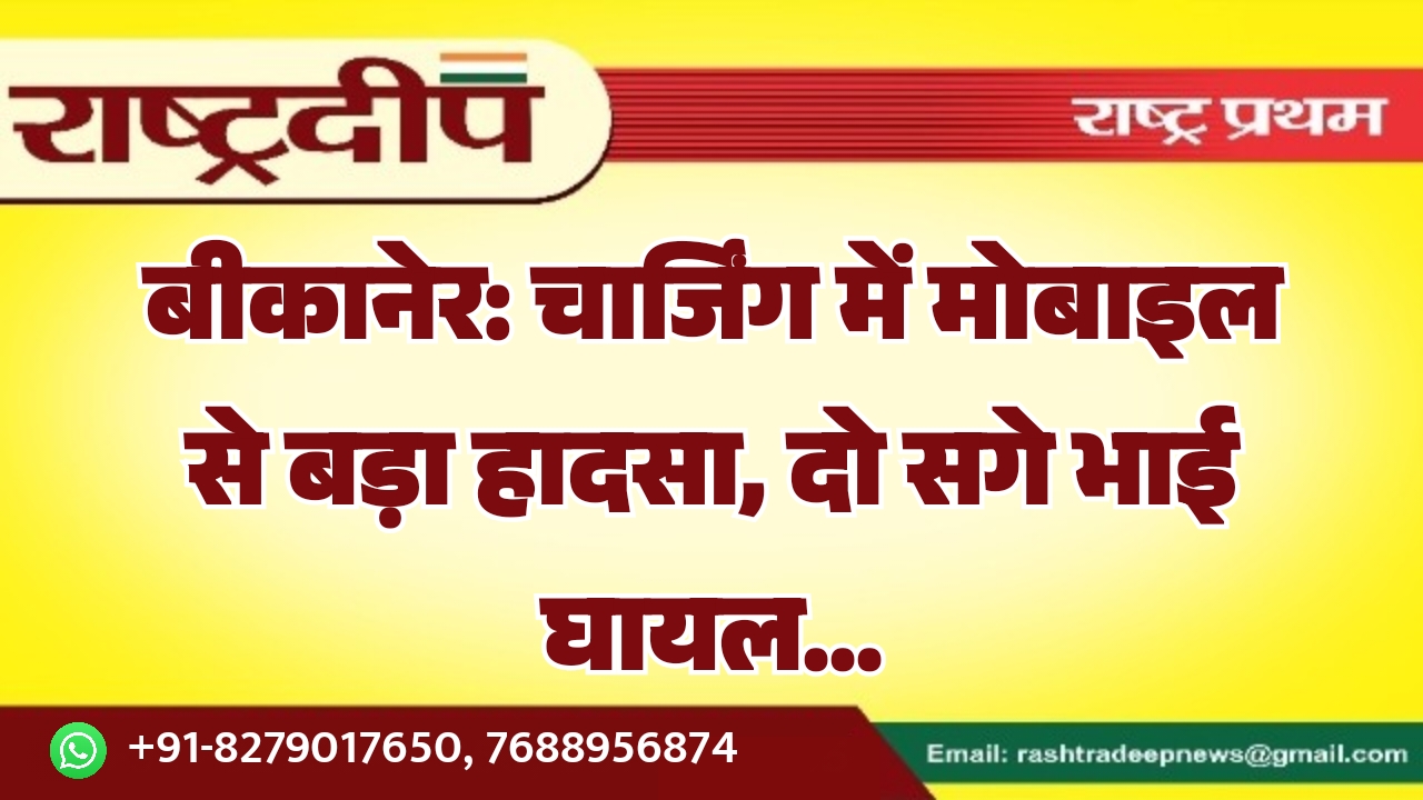 बीकानेर: चार्जिंग में मोबाइल से बड़ा&hellip;