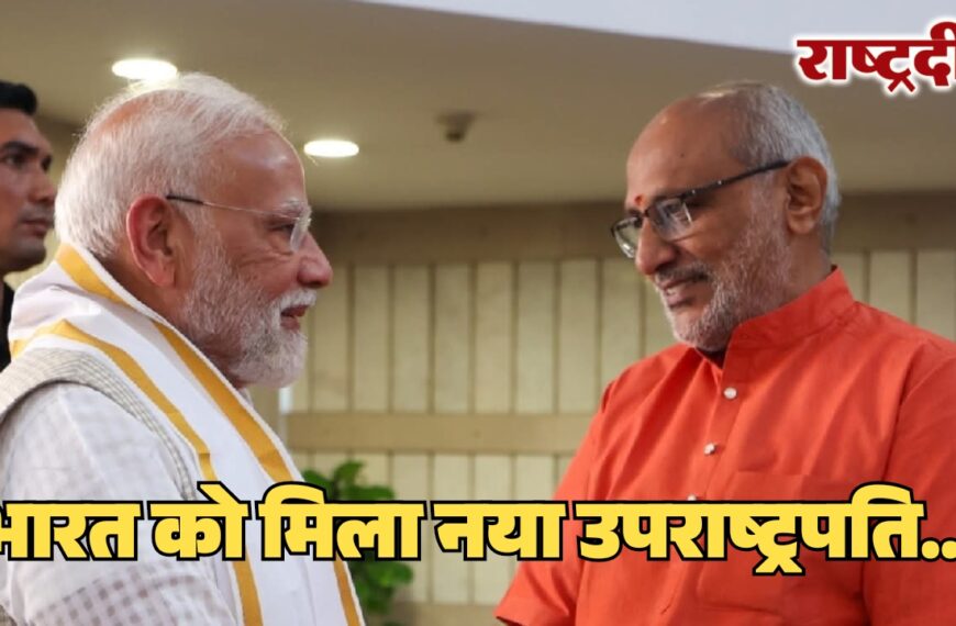 भारत को मिला नया उपराष्ट्रपति…