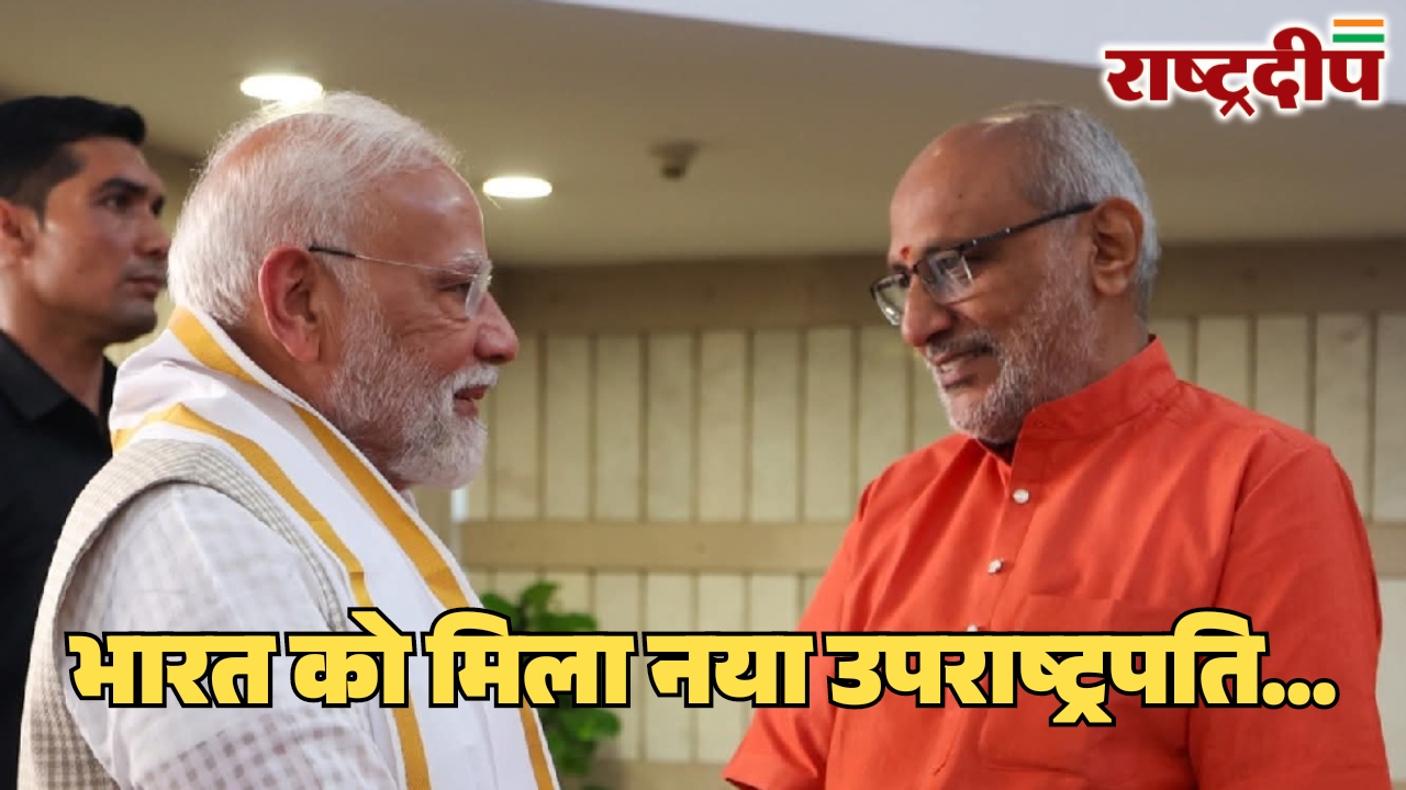 भारत को मिला नया उपराष्ट्रपति…