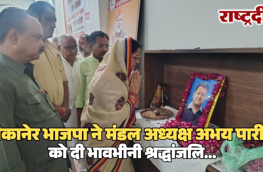 बीकानेर भाजपा ने मंडल अध्यक्ष अभय पारीक को दी भावभीनी श्रद्धांजलि…