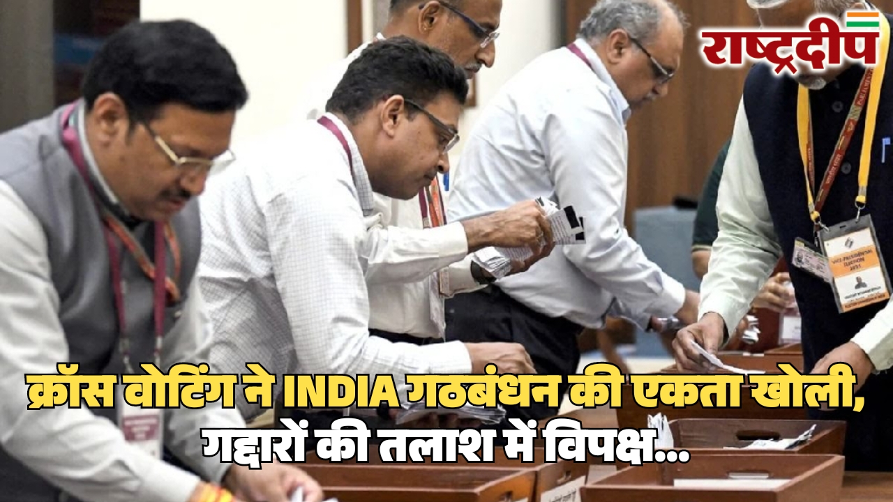 क्रॉस वोटिंग ने INDIA गठबंधन की&hellip;