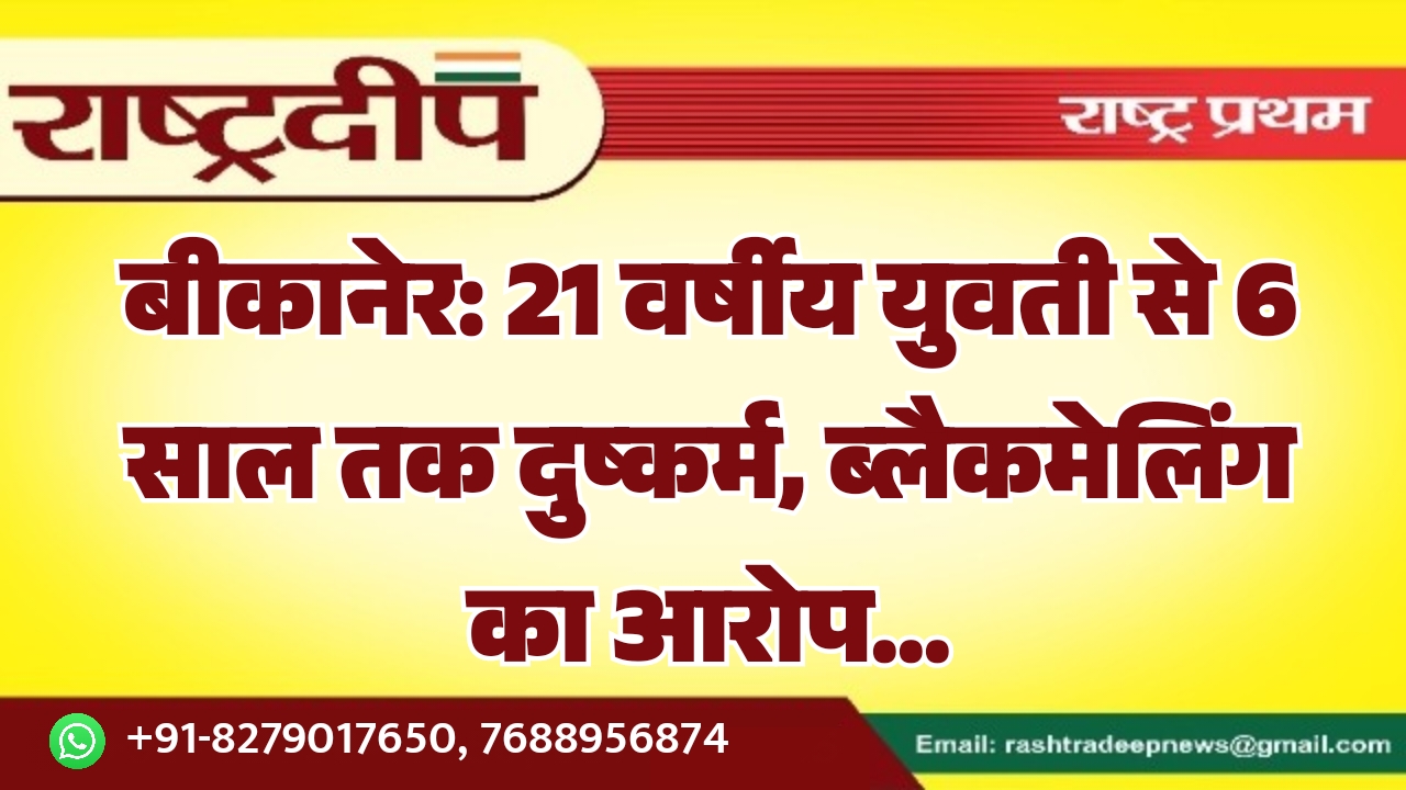 बीकानेर: 21 वर्षीय युवती से 6&hellip;
