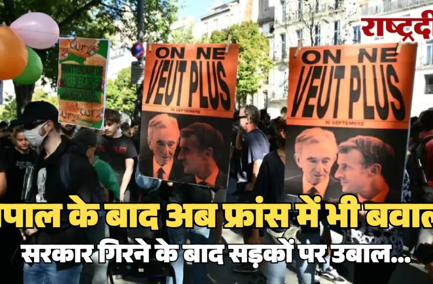 नेपाल के बाद अब फ्रांस में भी बवाल, सरकार गिरने के बाद सड़कों पर उबाल…
