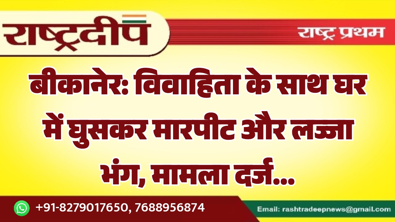 बीकानेर: विवाहिता के साथ घर में&hellip;