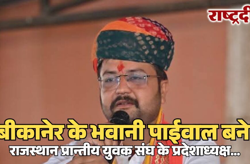 बीकानेर के भवानी पाईवाल बने राजस्थान प्रान्तीय युवक संघ के प्रदेशाध्यक्ष…