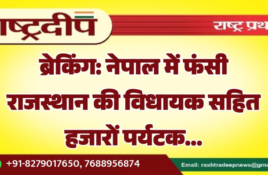ब्रेकिंग: नेपाल में फंसी राजस्थान की विधायक सहित हजारों पर्यटक…