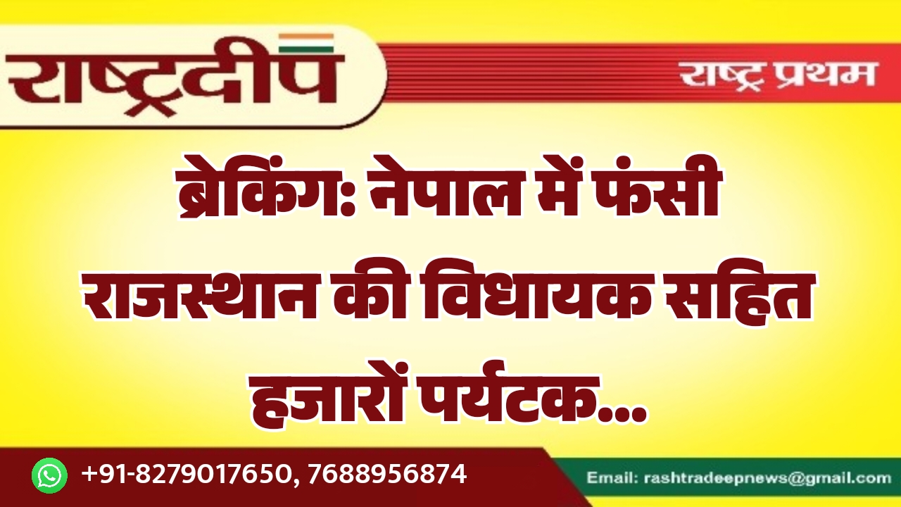 ब्रेकिंग: नेपाल में फंसी राजस्थान की&hellip;