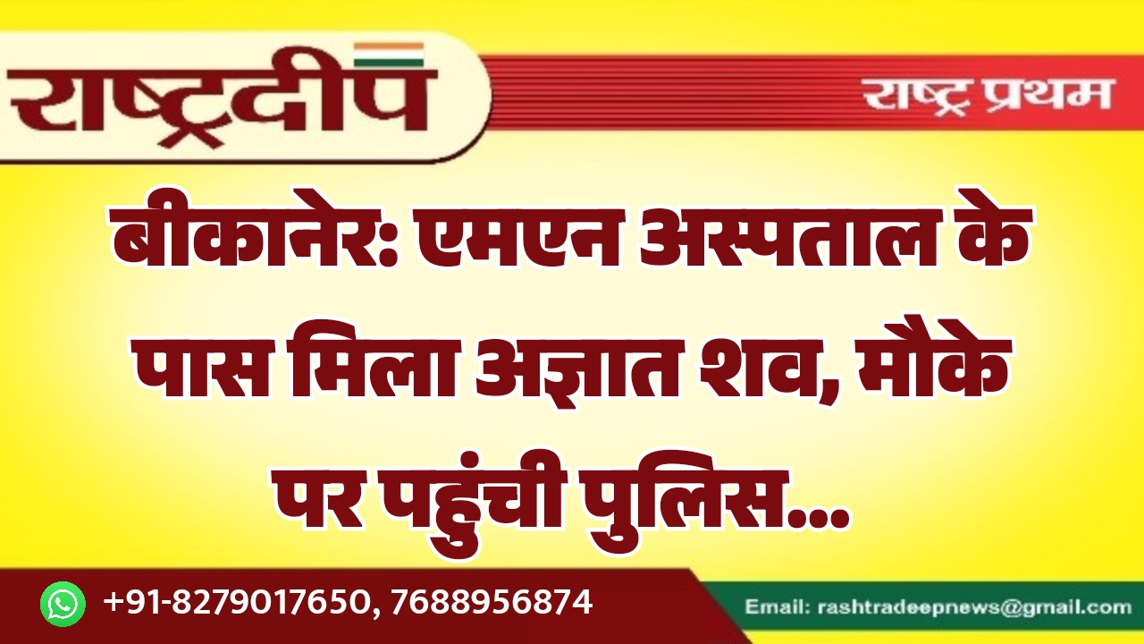 बीकानेर: एमएन अस्पताल के पास मिला&hellip;
