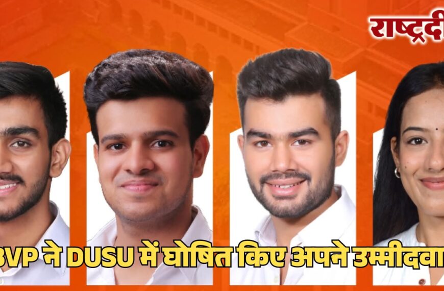 ABVP ने DUSU में घोषित किए अपने उम्मीदवार…