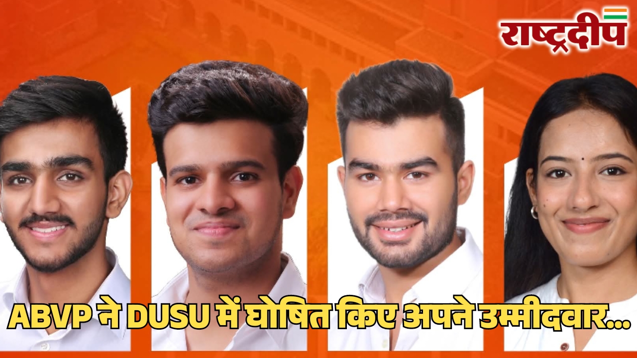 ABVP ने DUSU में घोषित किए…