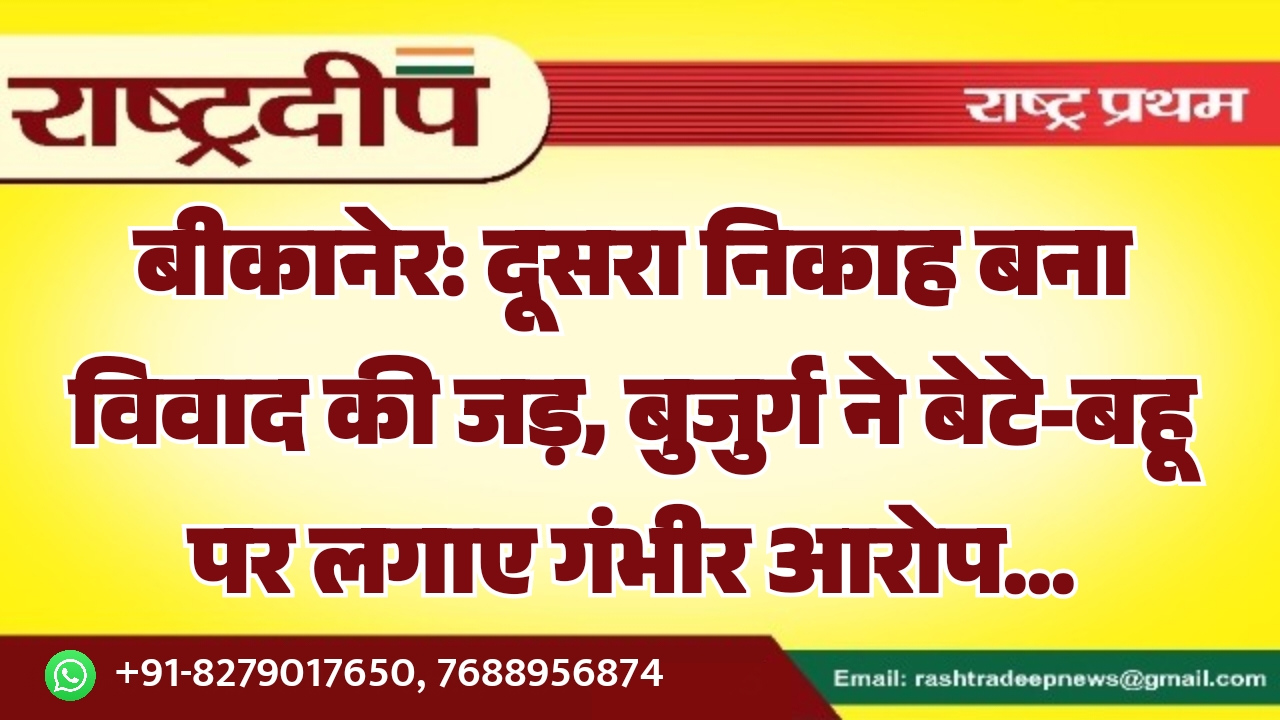 बीकानेर: दूसरा निकाह बना विवाद की&hellip;