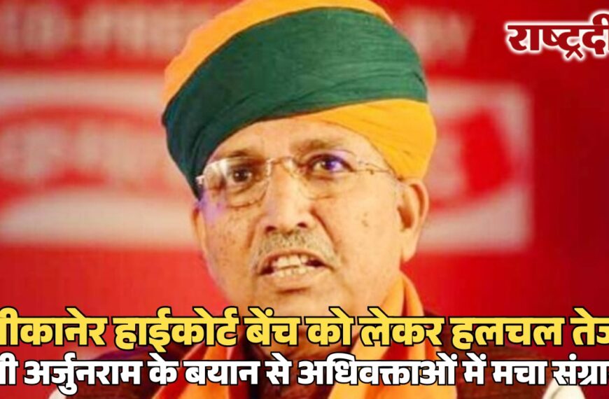 बीकानेर हाईकोर्ट बेंच को लेकर हलचल तेज, मंत्री अर्जुनराम के बयान से अधिवक्ताओं में मचा संग्राम…