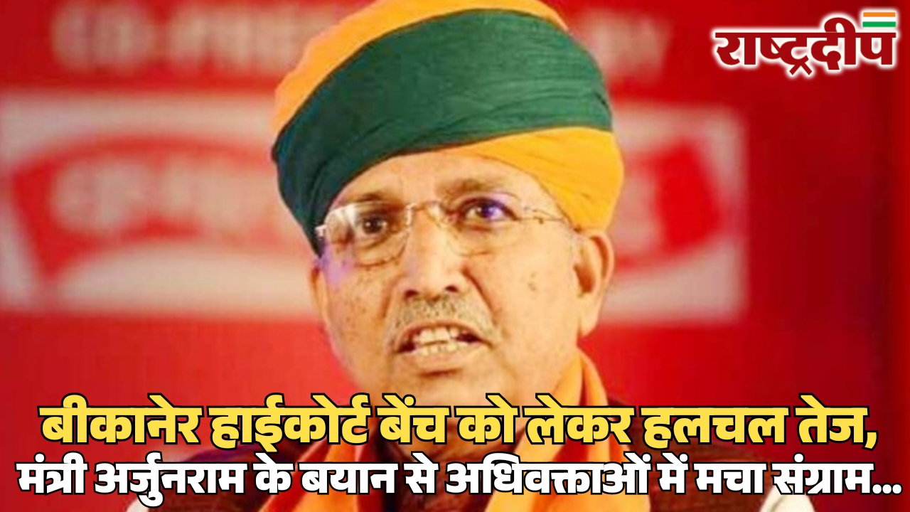 बीकानेर हाईकोर्ट बेंच को लेकर हलचल…