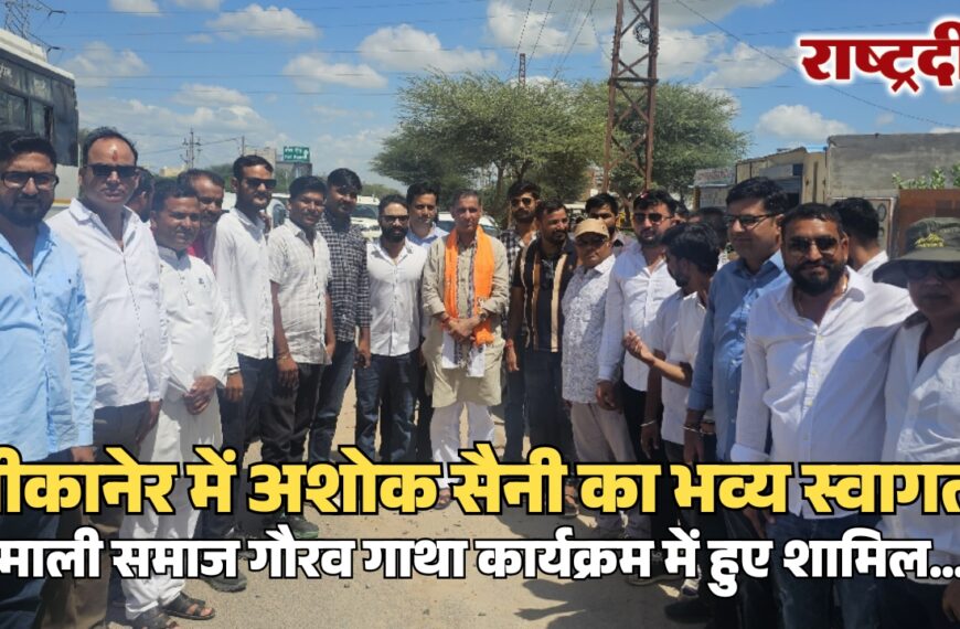 बीकानेर में अशोक सैनी का भव्य स्वागत, माली समाज गौरव गाथा कार्यक्रम में हुए शामिल…