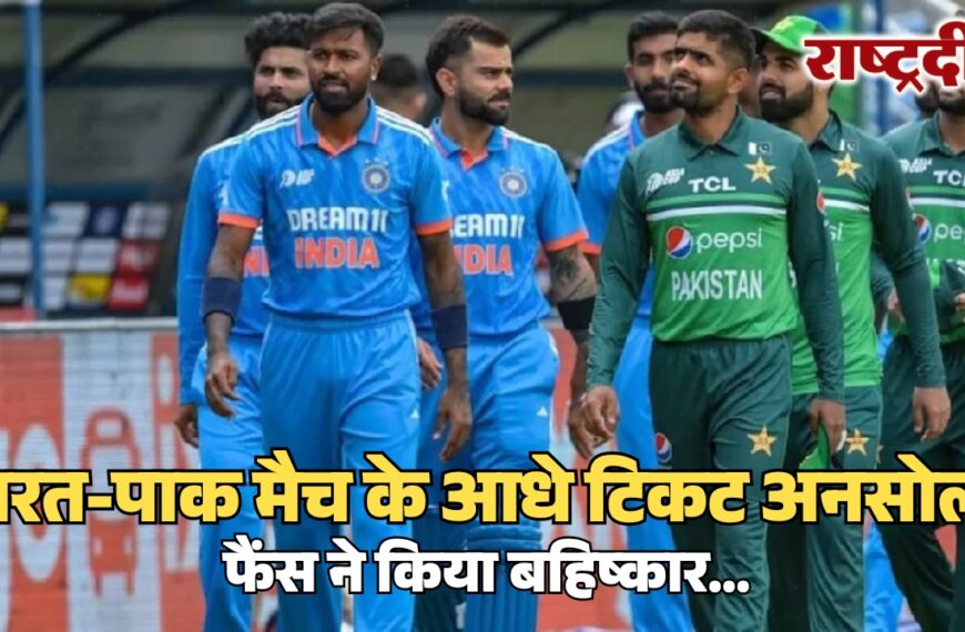 भारत-पाक मैच के आधे टिकट अनसोल्ड, फैंस ने किया बहिष्कार…