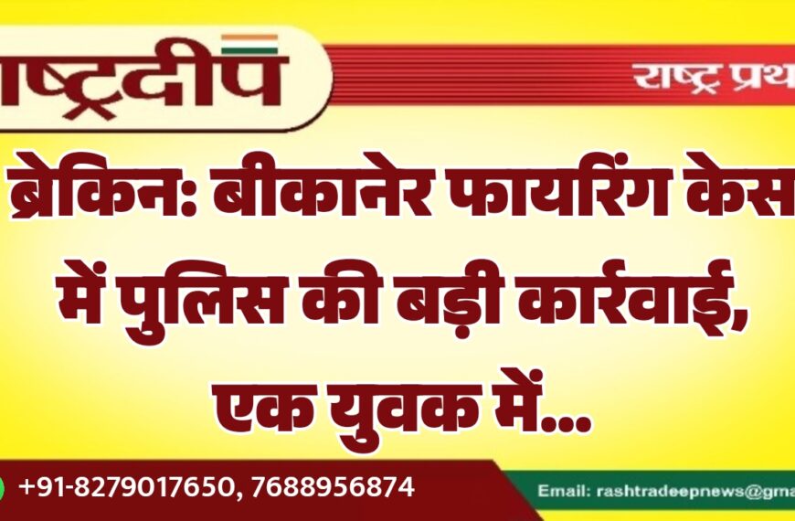 बीकानेर फायरिंग केस में पुलिस की बड़ी कार्रवाई, एक युवक में…