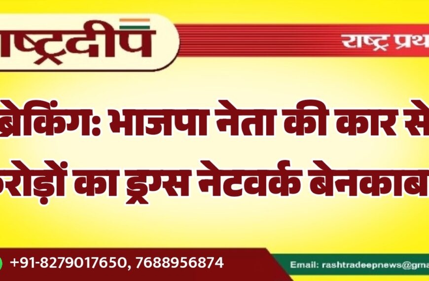ब्रेकिंग: भाजपा नेता की कार से करोड़ों का ड्रग्स नेटवर्क बेनकाब…