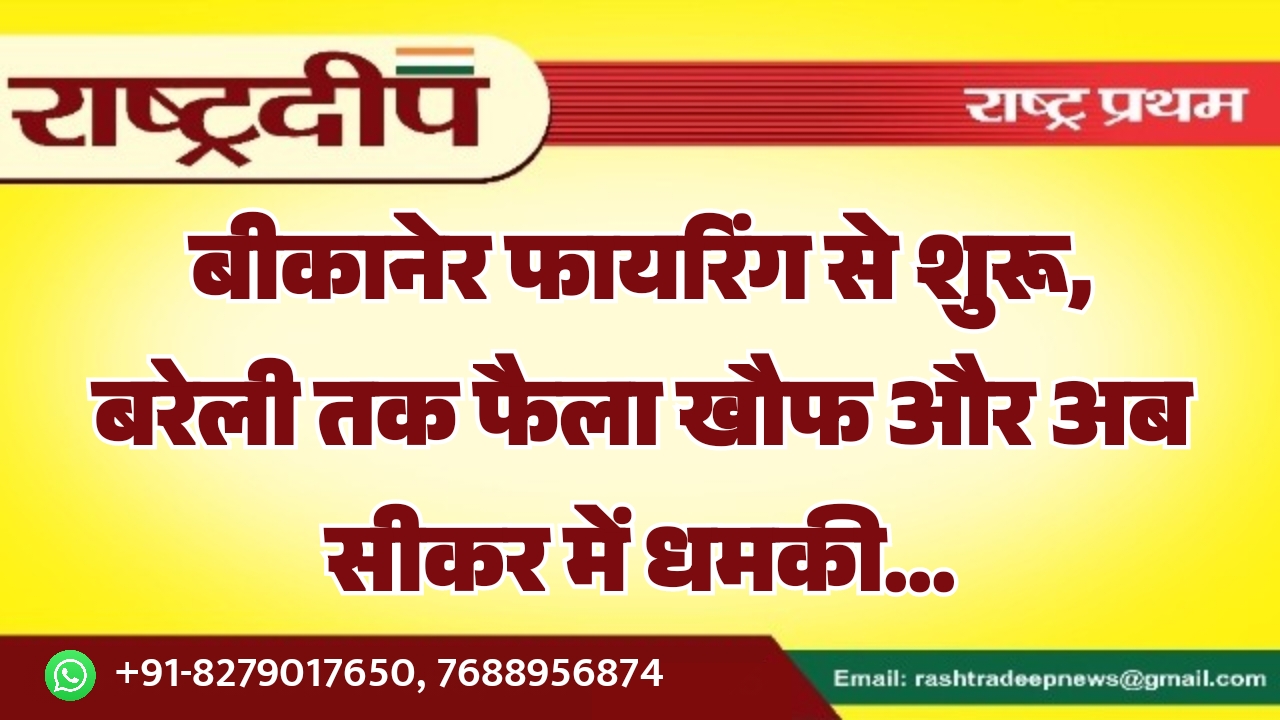 बीकानेर फायरिंग से शुरू, बरेली तक&hellip;