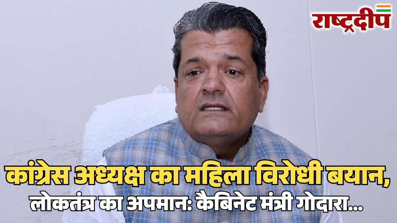 कांग्रेस अध्यक्ष का महिला विरोधी बयान, लोकतंत्र का अपमान: कैबिनेट मंत्री गोदारा…