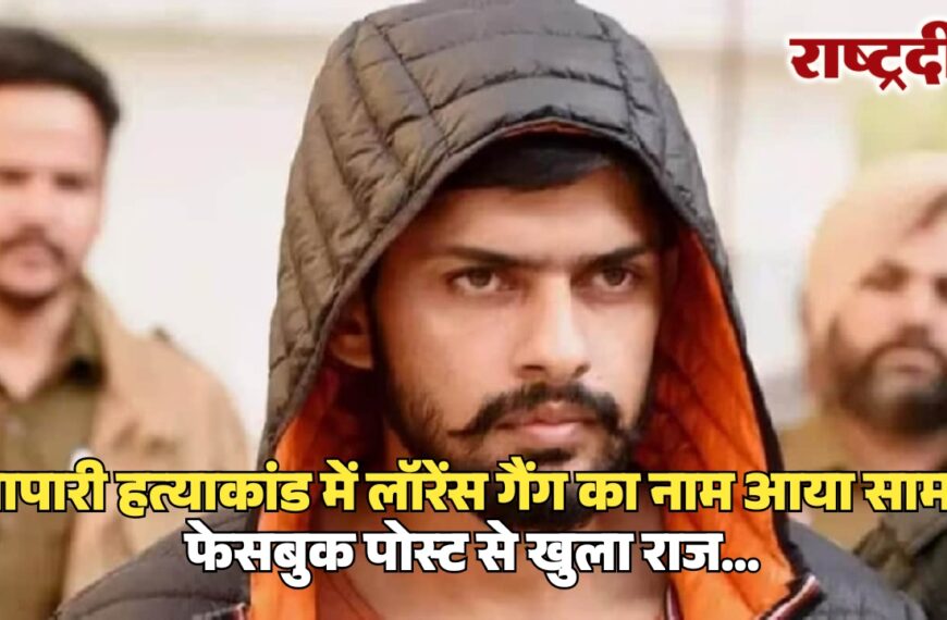 व्यापारी हत्याकांड में लॉरेंस गैंग का नाम आया सामने, फेसबुक पोस्ट से खुला राज…
